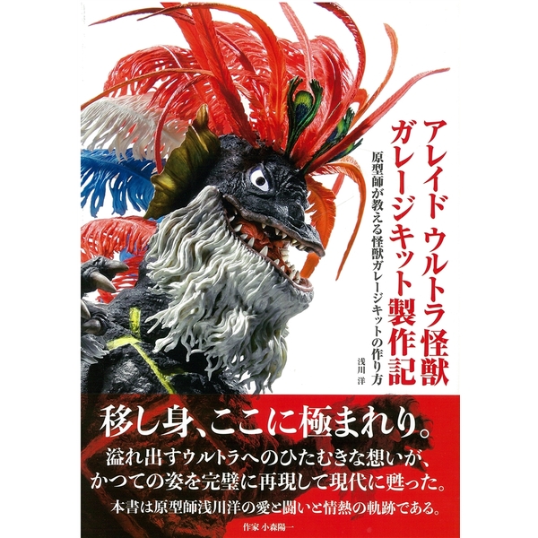 《送料無料》アレイド ウルトラ怪獣ガレージキット製作記 書籍