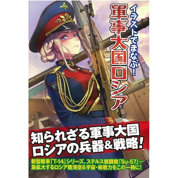 《送料無料》イラストでまなぶ！ 軍事大国ロシア 書籍