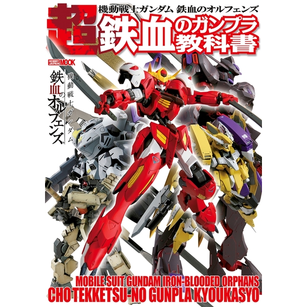《送料無料》機動戦士ガンダム 鉄血のオルフェンズ 超 鉄血のガンプラ教科書 書籍