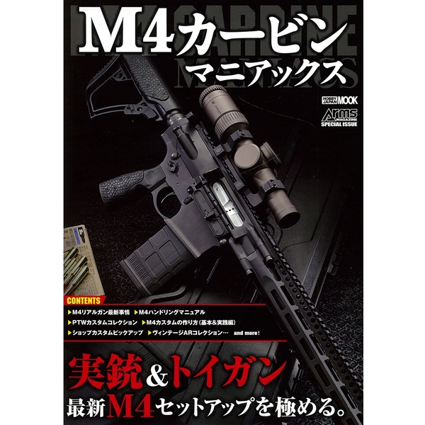 《送料無料》M4カービンマニアックス 書籍