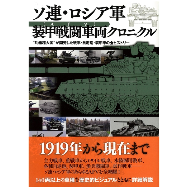 《送料無料》ソ連・ロシア軍 装甲戦闘車両クロニクル 書籍