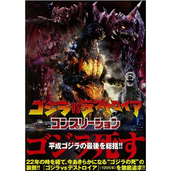 《送料無料》ゴジラvsデストロイア コンプリーション 書籍
