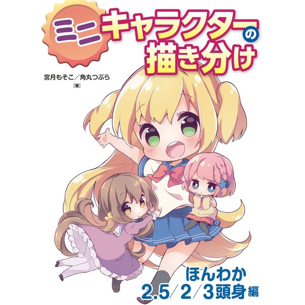 《送料無料》ミニキャラクターの描き分け ほんわか2.5/2/3頭身編 書籍