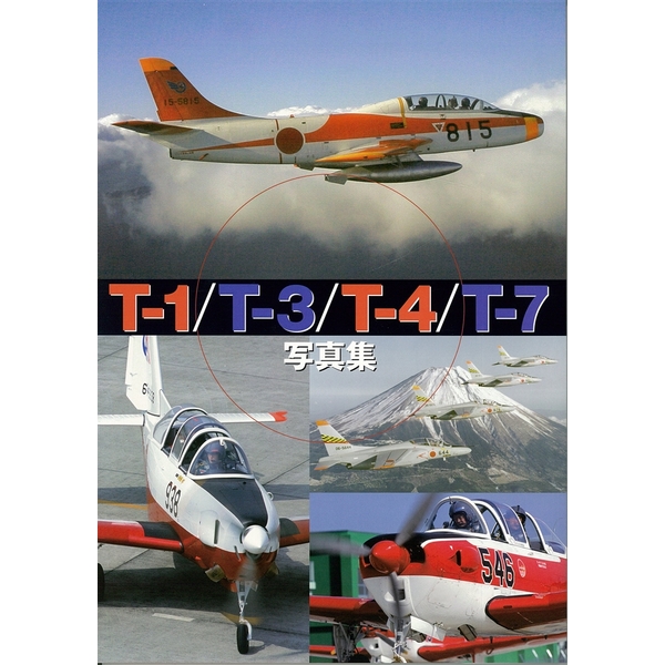 《送料無料》T-1/T-3/T-4/T-7写真集 書籍