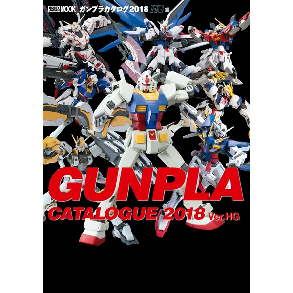 《送料無料》ガンプラカタログ2018 書籍 