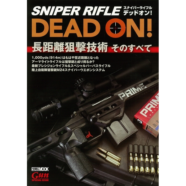 《送料無料》スナイパーライフル デッドオン! 書籍