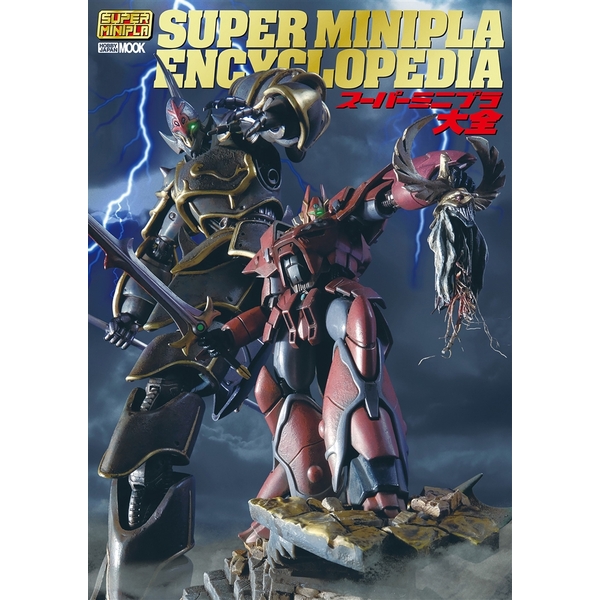 《送料無料》スーパーミニプラ大全 書籍