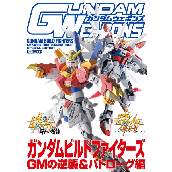 《送料無料》ガンダムウェポンズ ガンダムビルドファイターズ GMの逆襲&バトローグ編 書籍