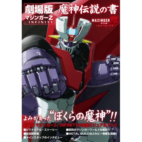 《送料無料》劇場版 マジンガーZ /INFINITY 魔神伝説の書 書籍