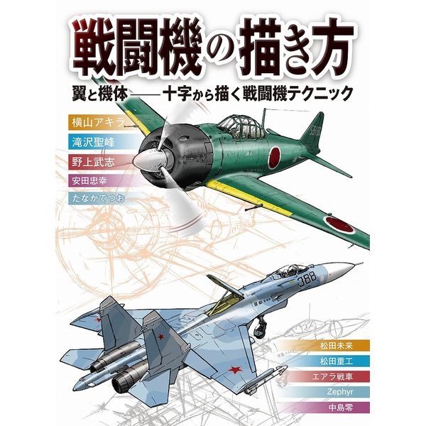 《送料無料》戦闘機の描き方 翼と機体―十字から描く戦闘機テクニック 書籍