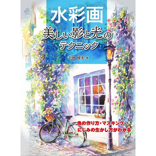 《送料無料》水彩画 美しい影と光のテクニック 色の作り方・マスキング・にじみの生かし方がわかる 書籍