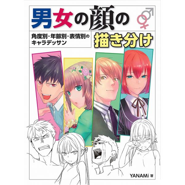 《送料無料》男女の顔の描き分け 角度別・年齢別・表情別のキャラデッサン 書籍