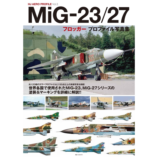 《送料無料》MiG-23/27フロッガープロファイル写真集 書籍