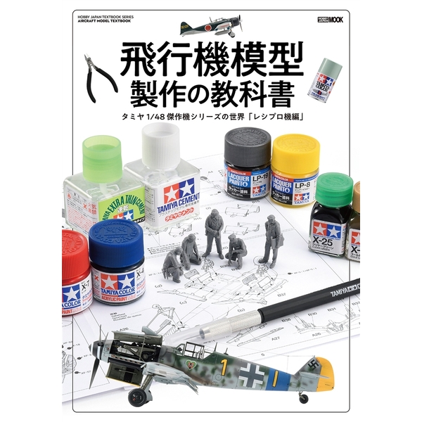 《送料無料》飛行機模型製作の教科書 タミヤ1/48 傑作機シリーズの世界「レシプロ機編」 書籍