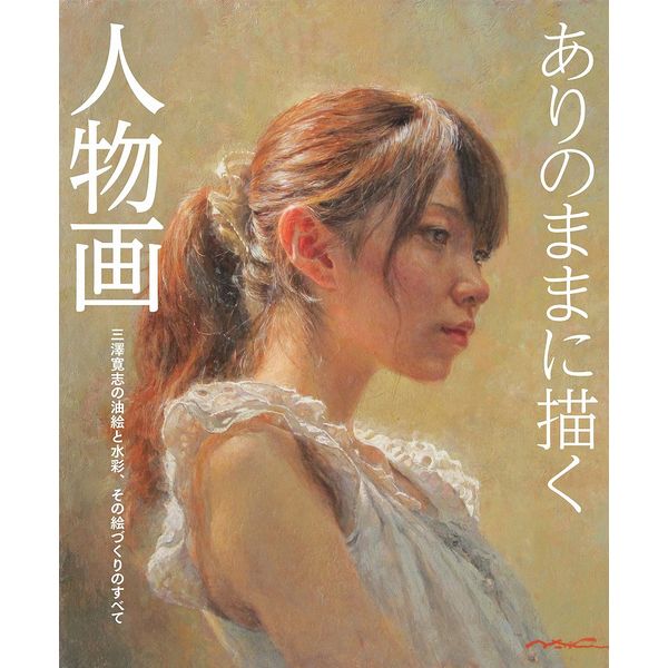 《送料無料》ありのままに描く人物画 三澤寛志の油絵と水彩、その絵づくりのすべて 書籍