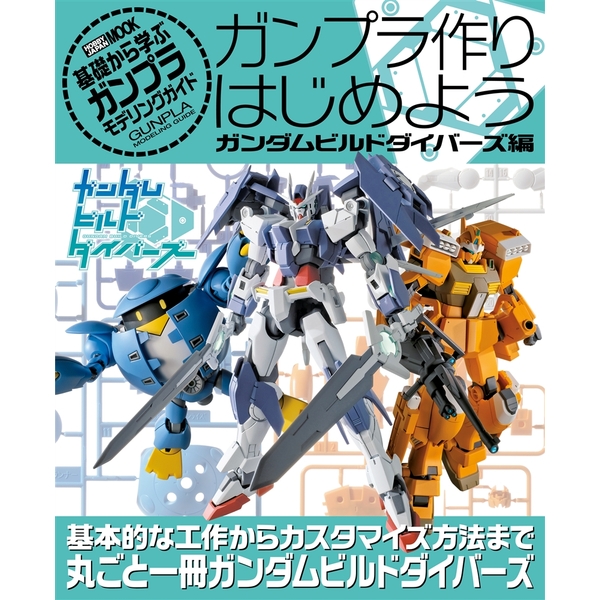 《送料無料》ガンプラ作りはじめよう ガンダムビルドダイバーズ編 書籍
