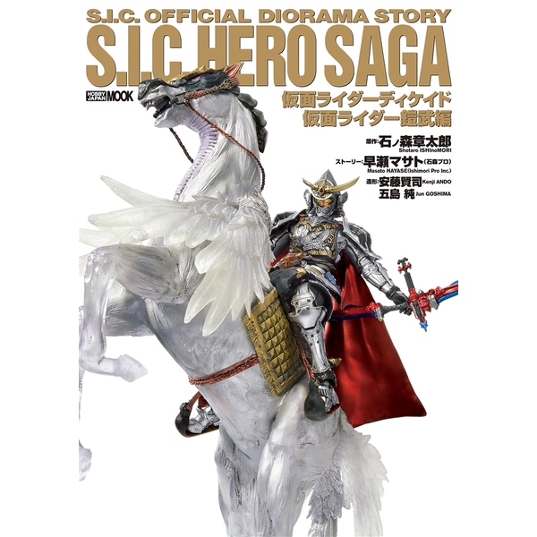 《送料無料》S.I.C.HERO SAGA 仮面ライダーディケイド/仮面ライダー鎧武編 書籍