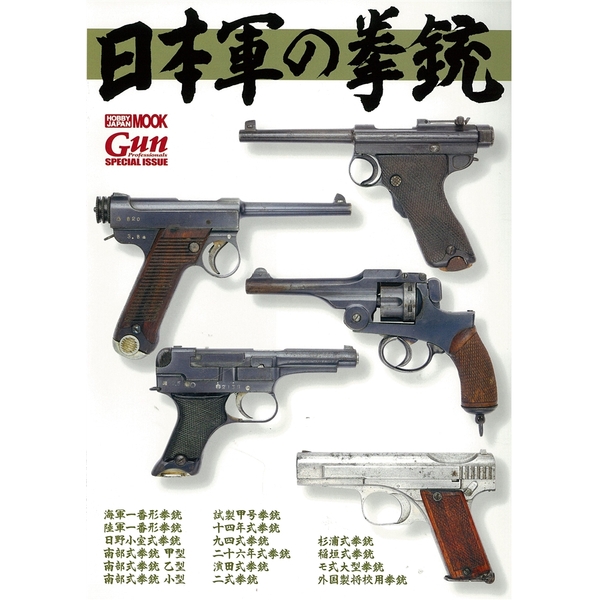 《送料無料》日本軍の拳銃 書籍