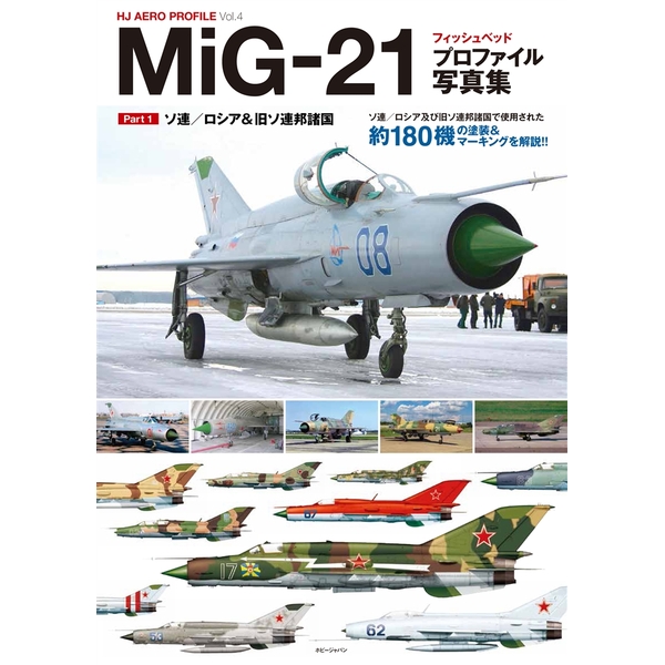 《送料無料》MiG-21フィッシュベッド プロファイル写真集Part 1 書籍