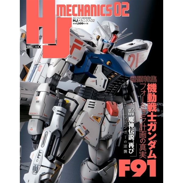 《送料無料》HJメカニクス02 書籍