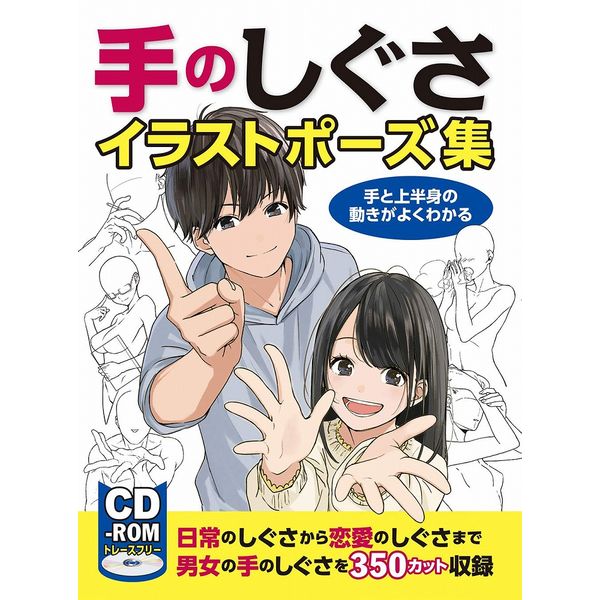 《送料無料》手のしぐさイラストポーズ集 手と上半身の動きがよくわかる 書籍