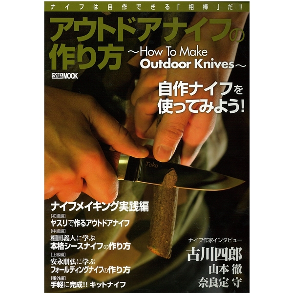 《送料無料》アウトドアナイフの作り方 ~How To Make Outdoor Knives~ 書籍