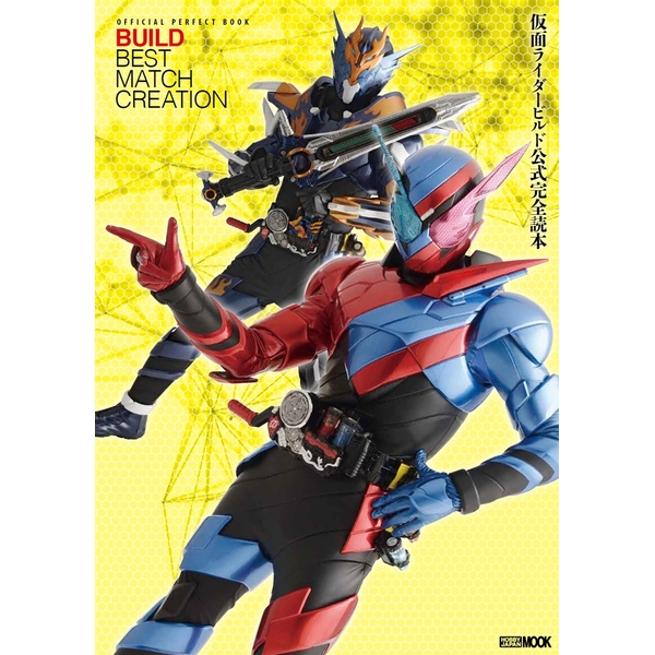 《送料無料》仮面ライダービルド公式完全読本 書籍