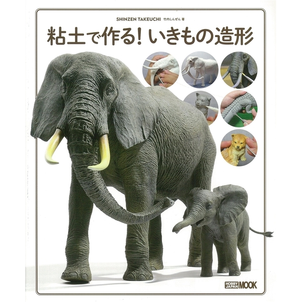 《送料無料》粘土で作る!いきもの造形 書籍