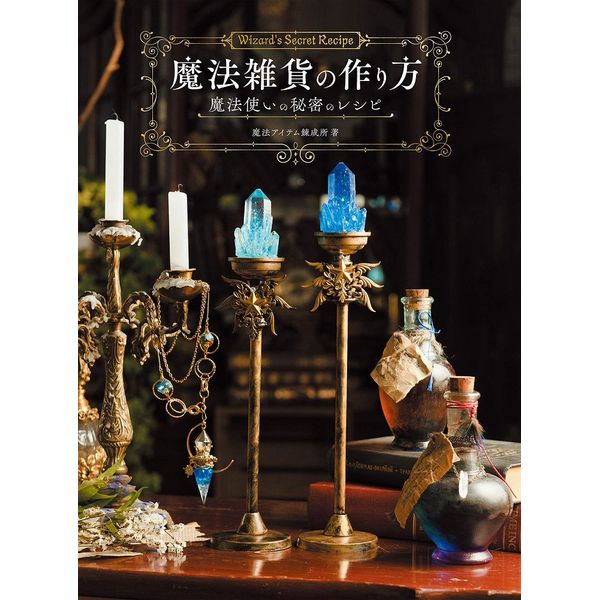 《送料無料》魔法雑貨の作り方 魔法使いの秘密のレシピ※10月11日重版 書籍
