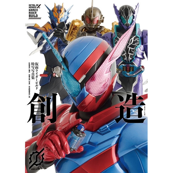 《送料無料》仮面ライダービルド特写写真集 創造 書籍
