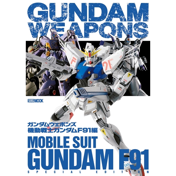 《送料無料》ガンダムウェポンズ 機動戦士ガンダムF91編 書籍