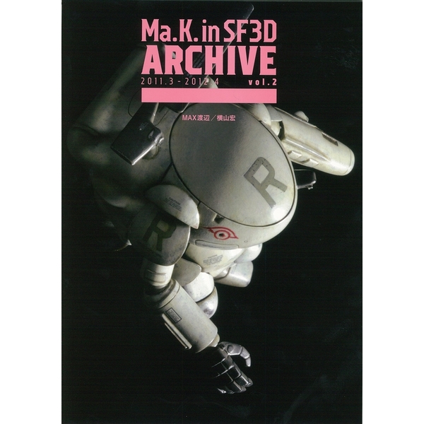 《送料無料》Ma.K. in SF3D ARCHIVE 2011.3-2012.4 vol.2 書籍
