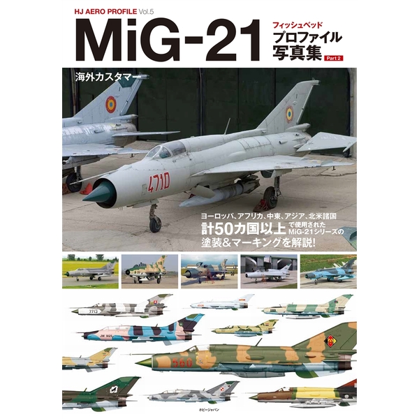 《送料無料》MiG-21フィッシュベッド プロファイル写真集Part 2 書籍