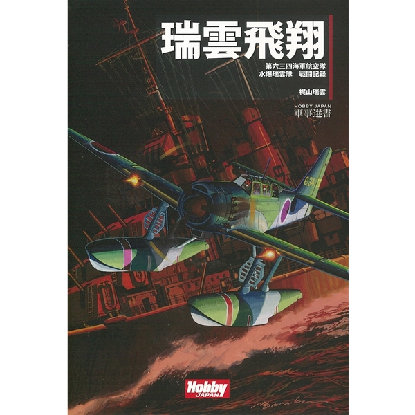 《送料無料》瑞雲飛翔 書籍 