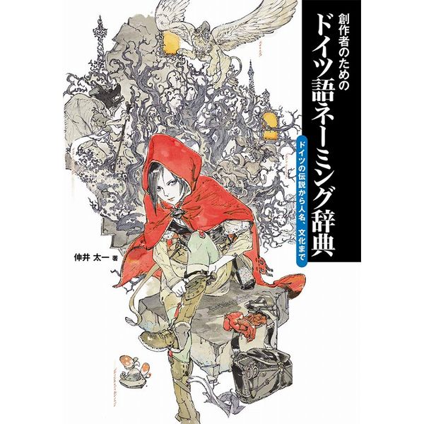 《送料無料》創作者のためのドイツ語ネーミング辞典 ドイツの伝説から人名、文化まで 書籍