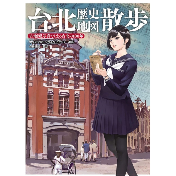 《送料無料》台北歴史地図散歩 書籍
