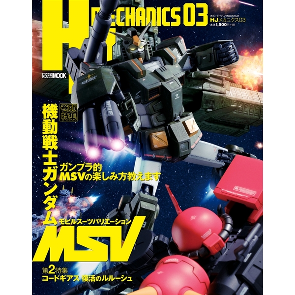 《送料無料》HJメカニクス03 書籍