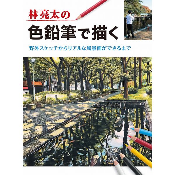 《送料無料》林亮太の色鉛筆で描く 野外スケッチからリアルな風景画ができるまで 書籍