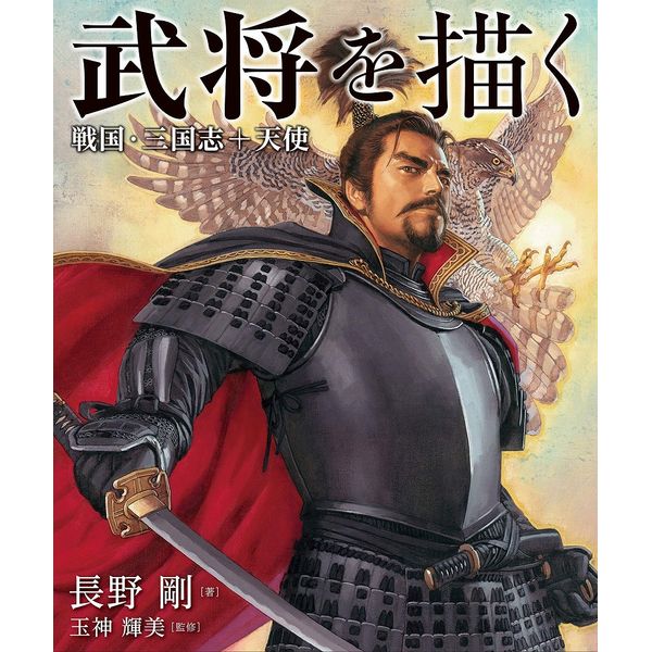 《送料無料》武将を描く 戦国・三国志＋天使 書籍