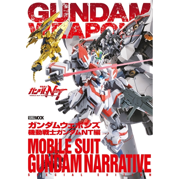 《送料無料》ガンダムウェポンズ 機動戦士ガンダムＮＴ編 書籍