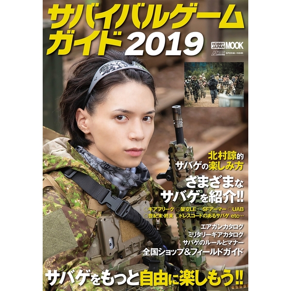 《送料無料》サバイバルゲームガイド2019 書籍