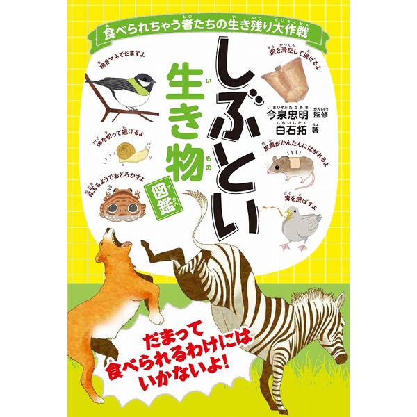 《送料無料》食べられちゃう者たちの生き残り大作戦 しぶとい生き物図鑑 書籍