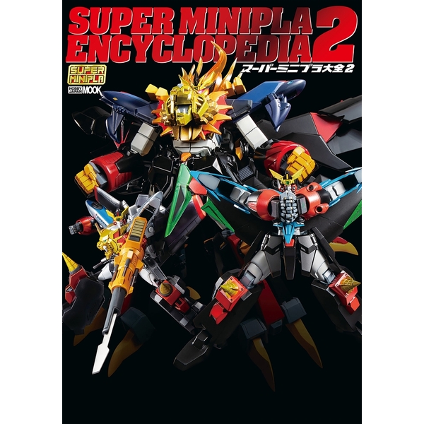 《送料無料》スーパーミニプラ大全2 書籍