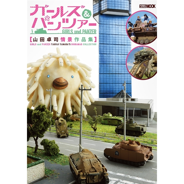 《送料無料》ガールズ＆パンツァー 山田卓司情景作品集 書籍