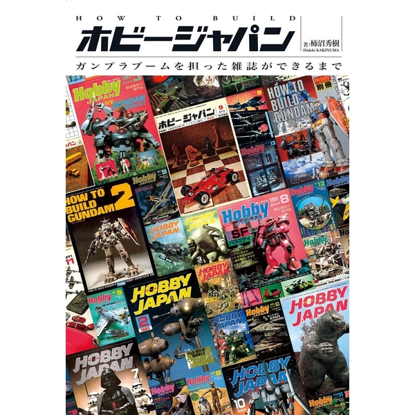 《送料無料》HOW TO BUILD ホビージャパン ガンプラブームを担った雑誌ができるまで 書籍