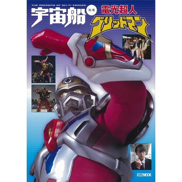 《送料無料》宇宙船別冊 電光超人グリッドマン 書籍