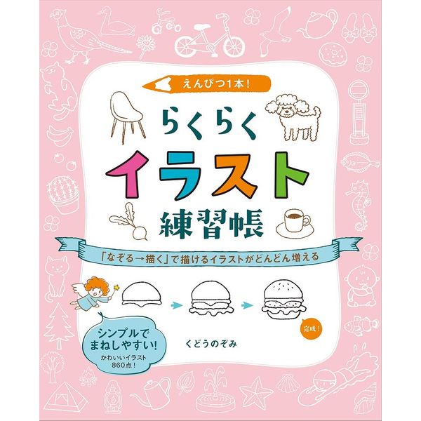 《送料無料》えんぴつ1本！ らくらくイラスト練習帳 「なぞる→描く」で描けるイラストがどんどん増える 書籍