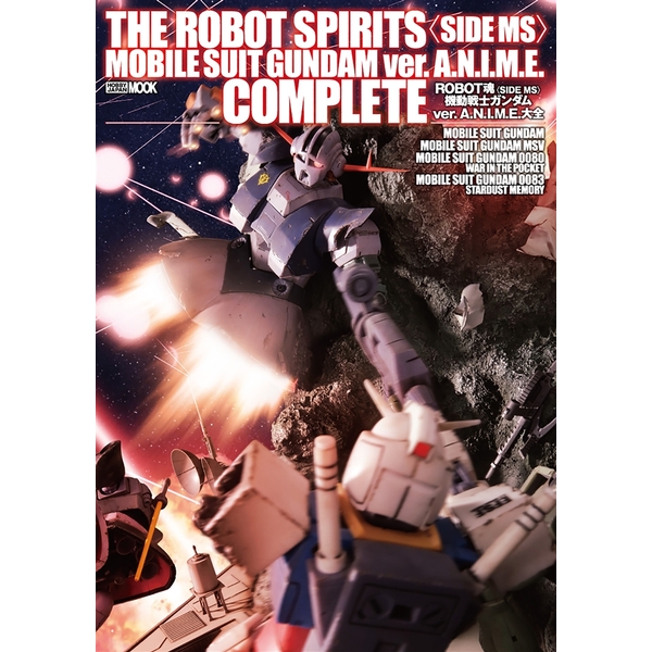 《送料無料》ROBOT魂《SIDE MS》機動戦士ガンダムver.A.N.I.M.E.大全 書籍