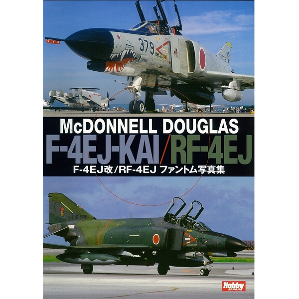 《送料無料》F-4EJ改/RF-4EJファントム写真集 書籍