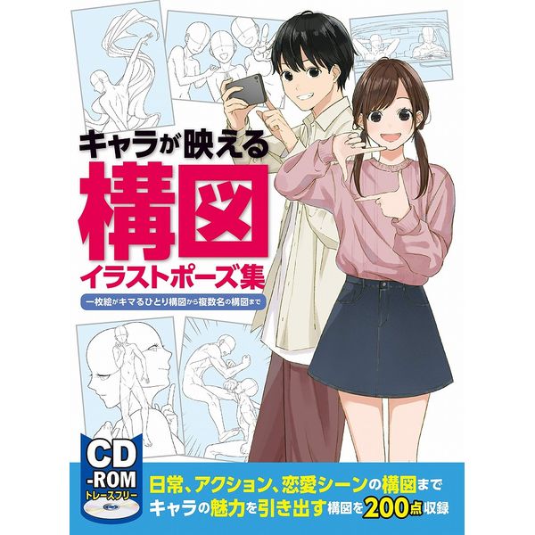 《送料無料》キャラが映える構図イラストポーズ集 一枚絵がキマるひとり構図から複数名の構図まで 書籍